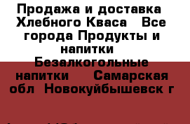 Продажа и доставка  Хлебного Кваса - Все города Продукты и напитки » Безалкогольные напитки   . Самарская обл.,Новокуйбышевск г.